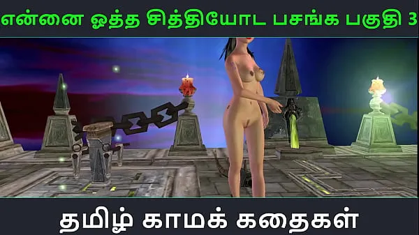 دیکھیں Tamil Audio Sex Story - Tamil Kama kathai - Ennai ootha en chithiyoda Pasangal part - 3 کل ٹیوب