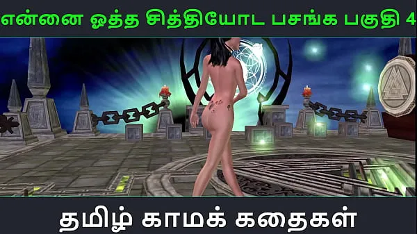دیکھیں Tamil Audio Sex Story - Tamil Kama kathai - Ennai ootha en chithiyoda Pasangal part - 4 کل ٹیوب